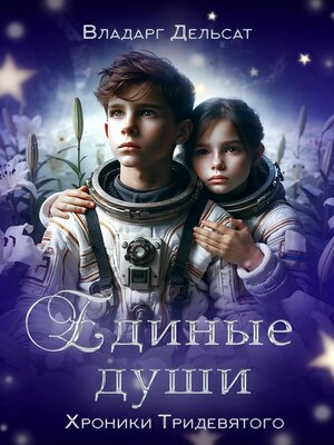 cover image of Единые души